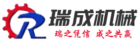 瑞成机械